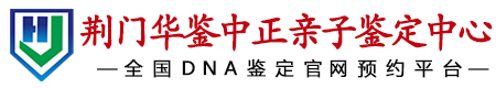 华鉴中正荆门亲子鉴定中心